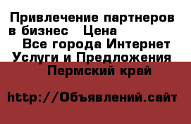 Привлечение партнеров в бизнес › Цена ­ 5000-10000 - Все города Интернет » Услуги и Предложения   . Пермский край